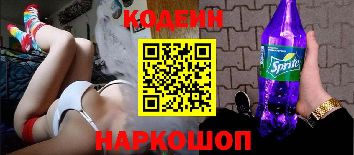 Кодеиновый сироп Lean Purple Drank  Вход с VPN  Новочебоксарск 